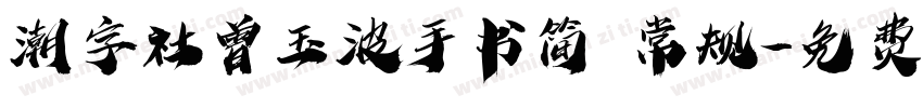 潮字社曾玉波手书简 常规字体转换